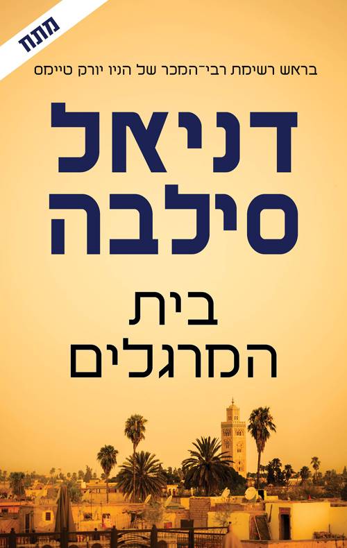 בית המרגלים