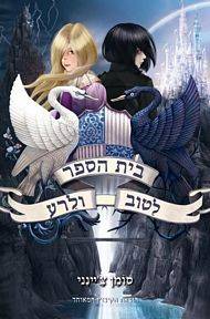 בית הספר לטוב ולרע