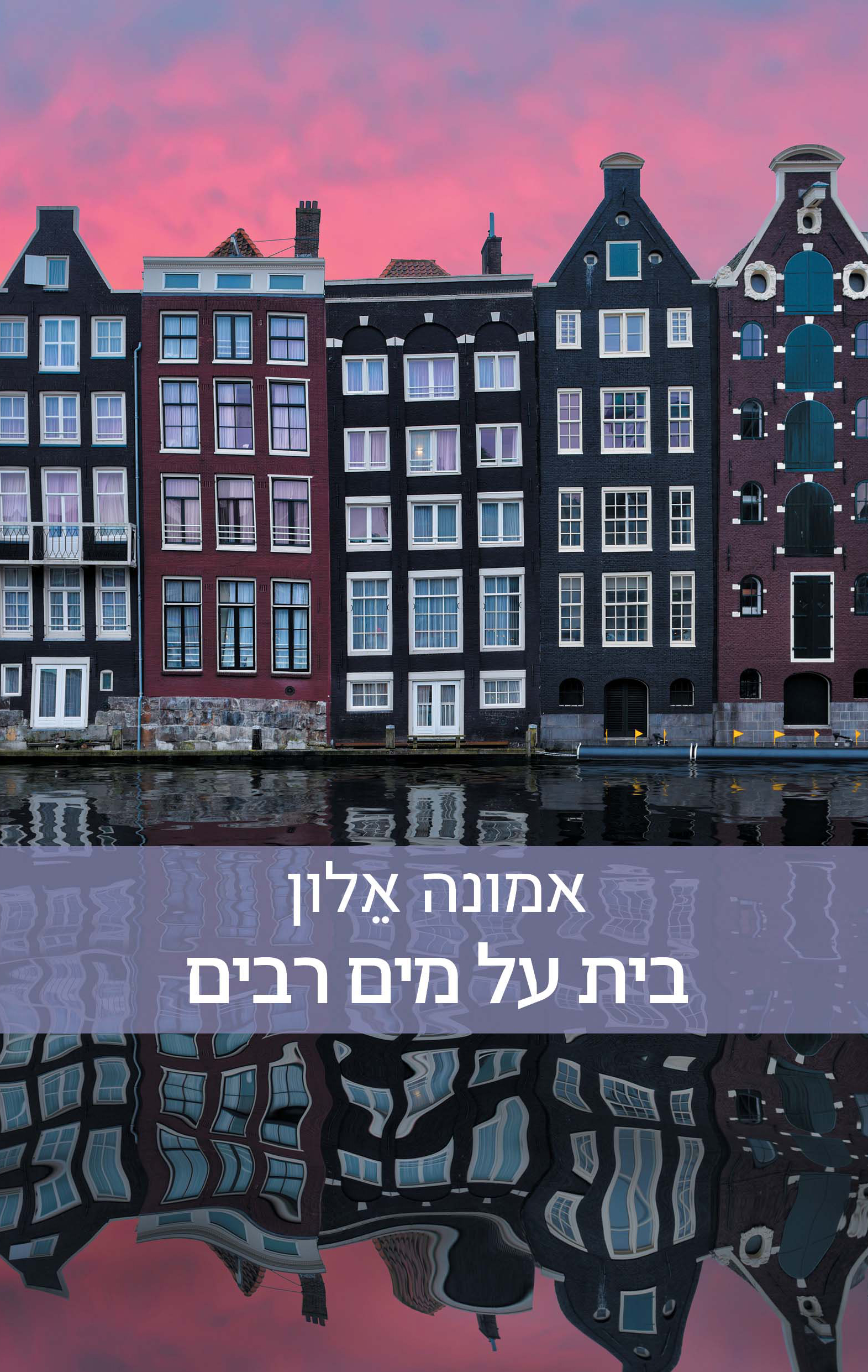 בית על מים רבים