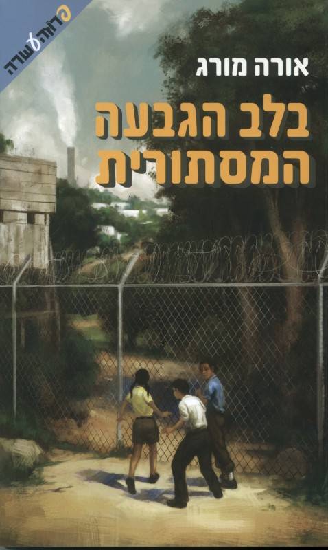 בלב הגבעה המסתורית