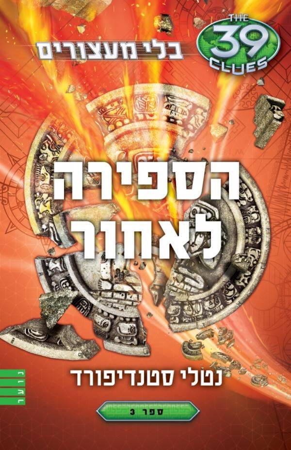 39 רמזים - הספירה לאחור (בלי מעצורים 3)