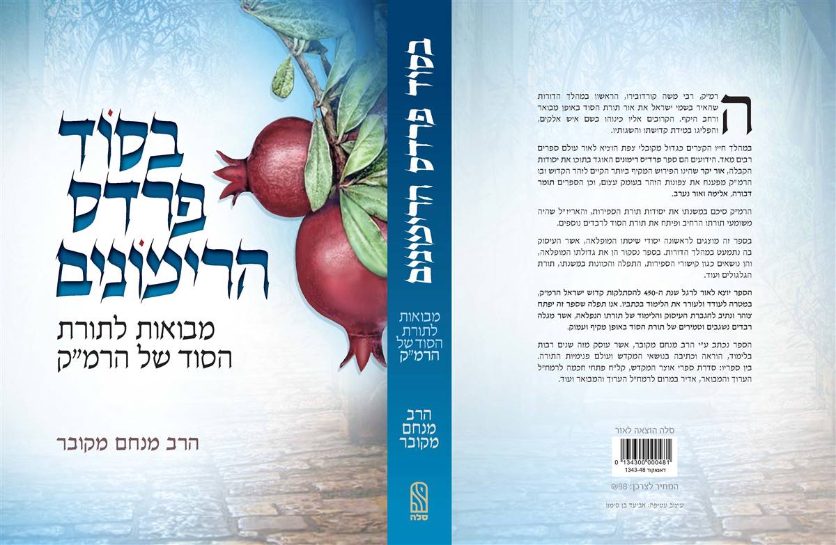 בסוד פרדס הרימונים - מבואות לתורת הסוד של הרמ"ק