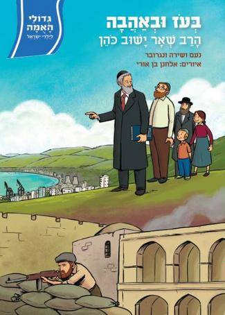 גדולי האומה 12 בעז ובאהבה - הרב שאר ישוב כהן