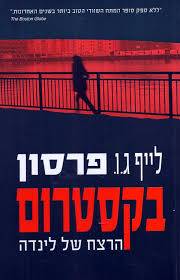 בקסטרום - הרצח של לינדה