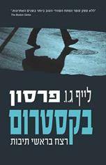 בקסטרום 2 - רצח בראשי תיבות