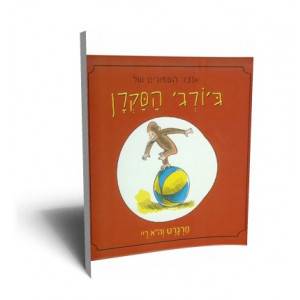 אוצר הסיפורים של ג'ורג' הסקרן (אדום)