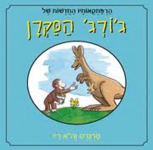 הרפתקאותיו החדשות של ג'ורג' הסקרן (תכלת)