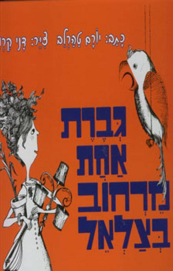 גברת אחת מרחוב בצלאל