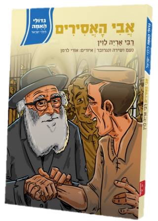 גדולי האומה 3 אבי האסירים - הרב אריה לוין