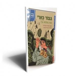 גדולי האומה - גבור כארי הרב שלמה גורן
