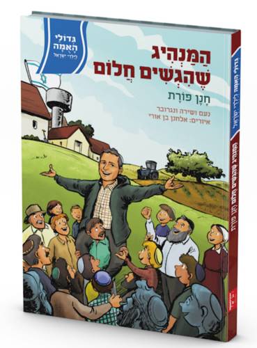 גדולי האומה 7 המנהיג שהגשים חלום - חנן פורת