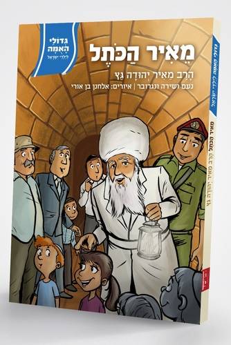 גדולי האומה 4 מאיר הכתל - הרב מאיר יהודה גץ