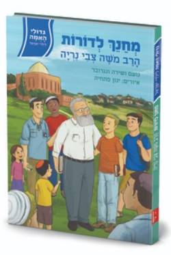 גדולי האומה 6 מחנך לדורות - הרב משה צבי נריה