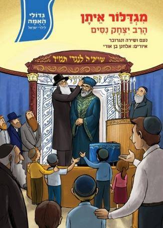 גדולי האומה 11 מגדלור איתן - הרב יצחק ניסים