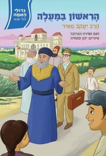 גדולי האומה 13 הראשון במעלה - הרב יעקב מאיר