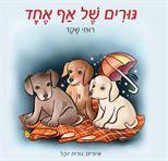 גורים של אף אחד