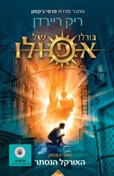 גורלו של אפולו 1 - האורקל הנסתר