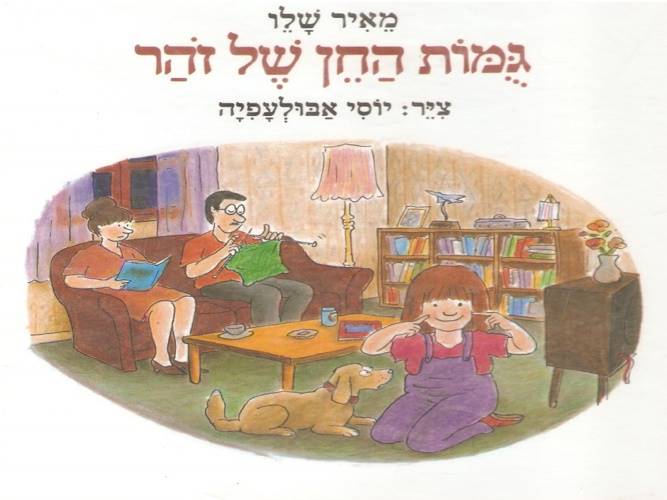 גמות החן של זהר - מחודש