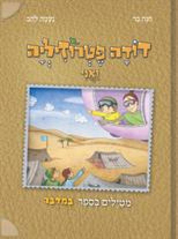 דודה פטרוזיליה ואני מטיילים בספר במדבר