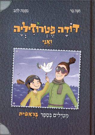 דודה פטרוזיליה ואני מטיילים בספר בראשית