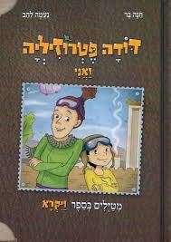 דודה פטרוזיליה ואני מטיילים בספר ויקרא