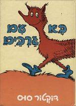 דוקטור סוס - בא עם גרבים