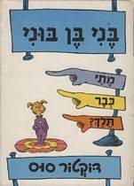 דוקטור סוס - בני בן בוני מתי כבר תלך?