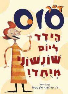 דוקטור סוס - הידד ליום שונשוני מיוחד