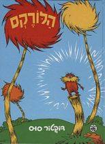 דוקטור סוס - הלורקס