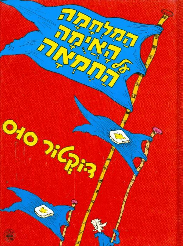 דוקטור סוס - המלחמה האיומה על החמאה