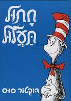 דוקטור סוס - חתול תעלול