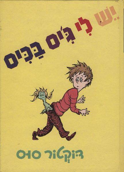 דוקטור סוס - יש לי ג'יס בכיס