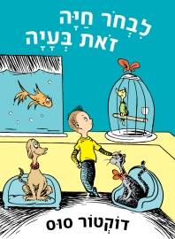 דוקטור סוס - לבחור חיה זאת בעיה