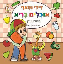 דידי ופאף אוכלים בריא