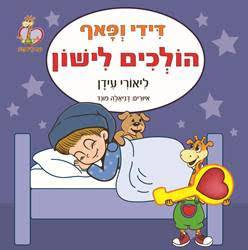 דידי ופאף הולכים לישון