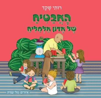 האבטיח של אדון אלמליח