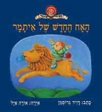 האח החדש של איתמר - סדרת איתמר