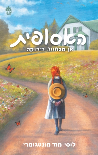 האסופית 1 אן מהחוה הירוקה