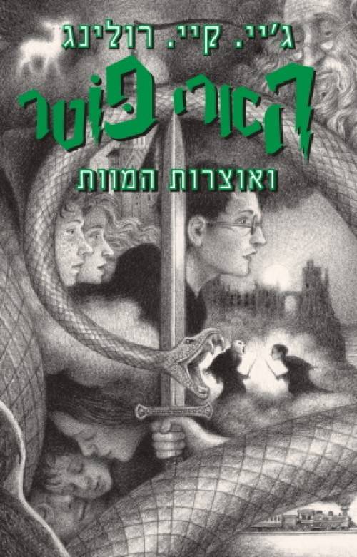 הארי פוטר ואוצרות המוות 7