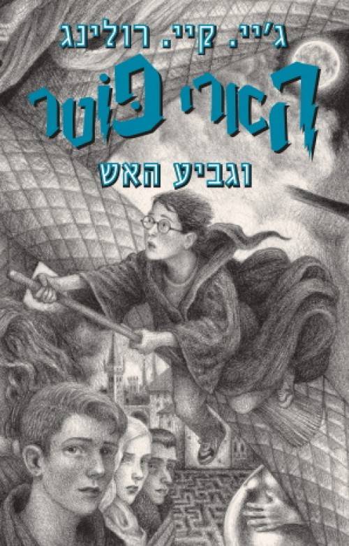 הארי פוטר וגביע האש 4