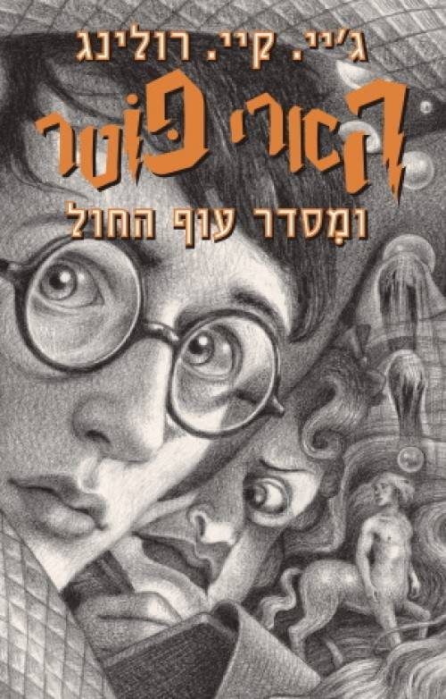 הארי פוטר ומסדר עוף החול 5