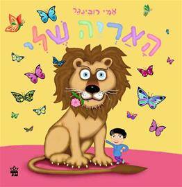 האריה שלי קרטון