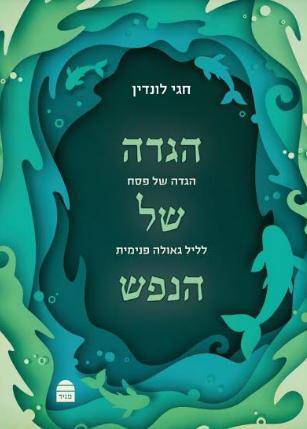 הגדה של הנפש (פסח)