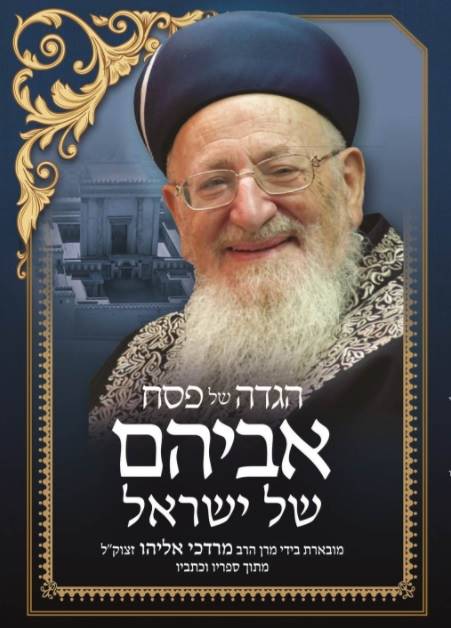 הגדה של פסח - אביהם של ישראל