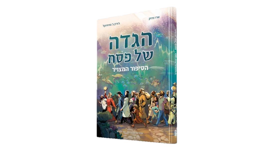 הגדה של פסח - הסיפור המצויר