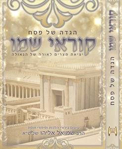 הגדה של פסח - קוראי שמו