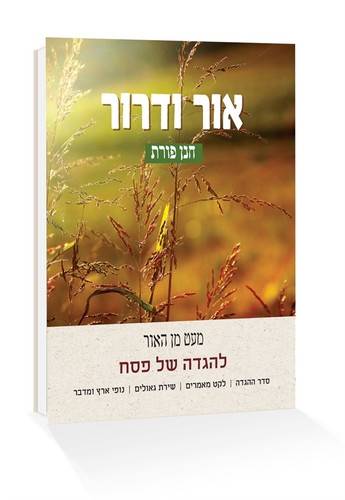 הגדה של פסח אור ודרור (כריכה רכה)