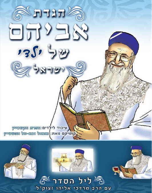 הגדת אביהם של ילדי ישראל - קומיקס (פסח)