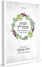 הגדת המהר"ל