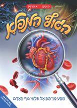 הגוף המופלא - מסע מרתק אל פלאי גוף האדם (מחודש)